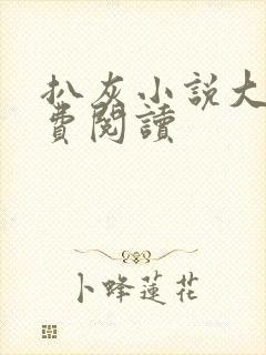 扒灰小说大全免费阅读