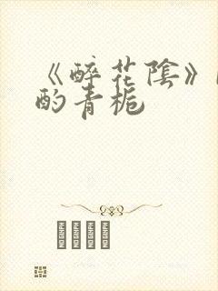 《醉花阴》by酌青栀封面