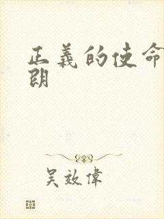 正义的使命厉元朗