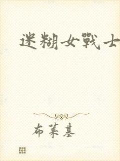 迷糊女战士封面