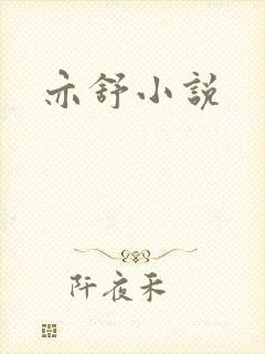 亦舒小说