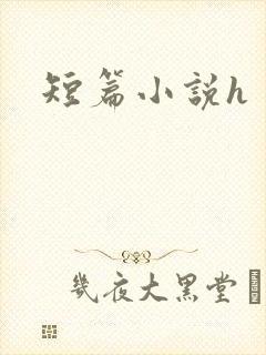 短篇小说h