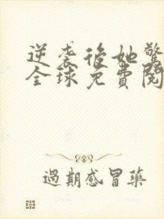 逆袭后她惊艳了全球免费阅读封面