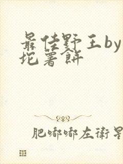 最佳野王by一坨薯饼封面