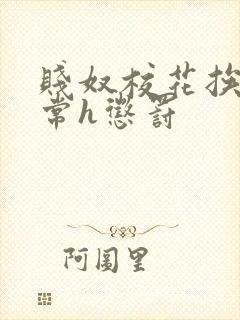 贱奴校花挨脔日常h惩罚封面