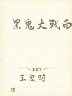 黑鬼大战白妞