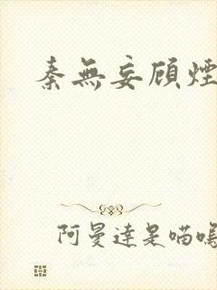 秦无妄顾烟萝