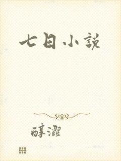 七日小说