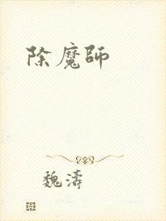 除魔师