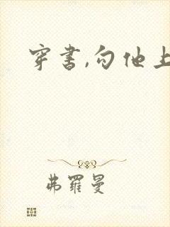穿书,勾他上位