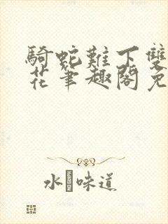 骑蛇难下双金银花笔趣阁免费