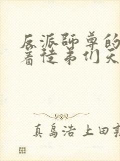 反派师尊的我带着徒弟们天下无敌