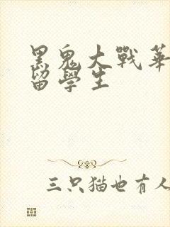 黑鬼大战华裔女留学生