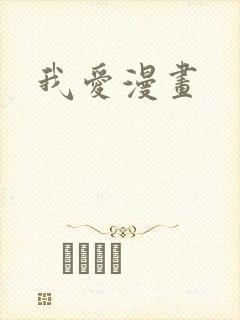 我爱漫画
