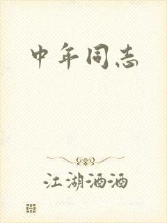中年同志封面