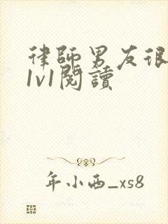 律师男友很难撩1v1阅读