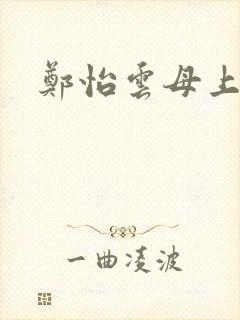 郑怡云母上攻略