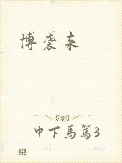 博袭来