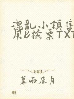 混乱小镇售票员用B检票TXT