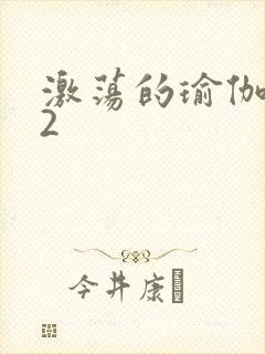激荡的瑜伽教室2