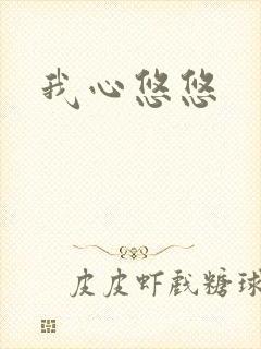 我心悠悠