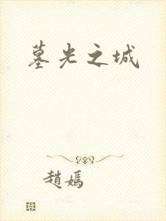 墓光之城