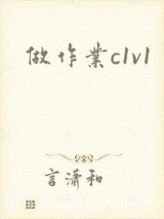 做作业c1v1