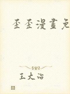 歪歪漫画免费