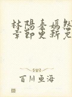 林阳秦嫣然最新章节更新免费阅读