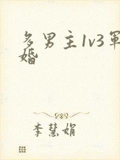 多男主1v3军婚封面