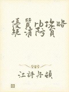 优质rb攻略系统消防员
