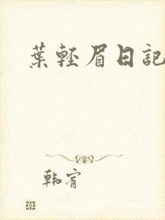 叶轻眉日记