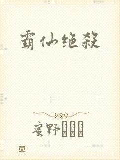 霸仙绝杀