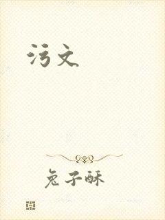污文