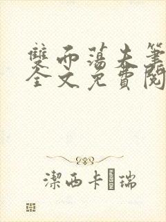 双面荡夫笔趣阁全文免费阅读小说