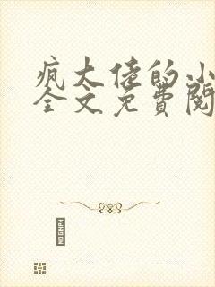 疯大佬的小玩物全文免费阅读小说
