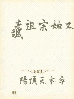 老祖宗她又美又飒