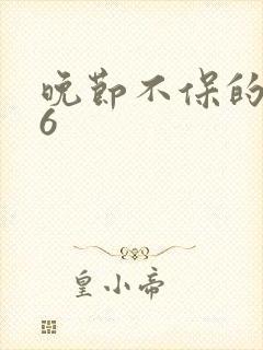 晚节不保的妈妈6