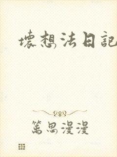 坏想法日记封面