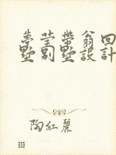 梦莹带翁回乡别墅别墅设计