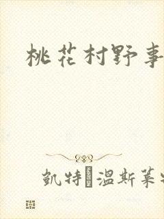 桃花村野事