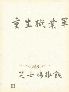 重生职业军人