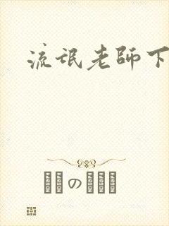 流氓老师下载