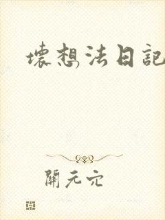 坏想法日记