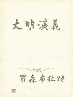 大明演义