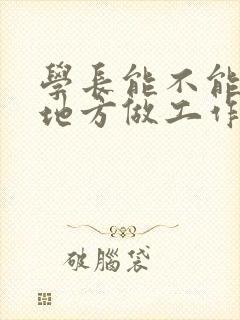 学长能不能换个地方做工作封面