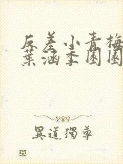 反差小青梅不经叶涵季园园