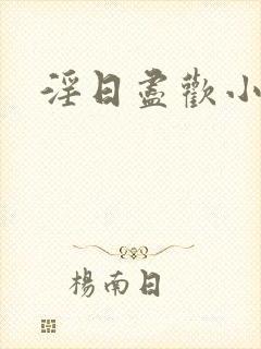 淫日尽欢小说