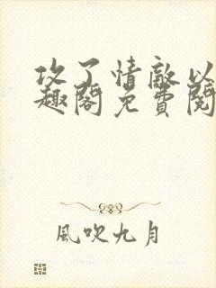 攻了情敌以后笔趣阁免费阅读
