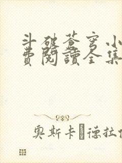 斗破苍穹小说免费阅读全集